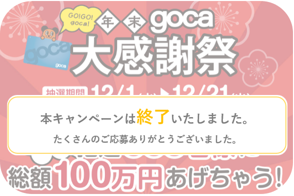 キャンペーン終了案内画像.png
