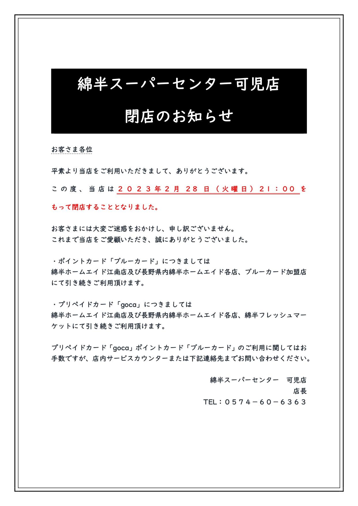 【可児】閉店案内.jpg