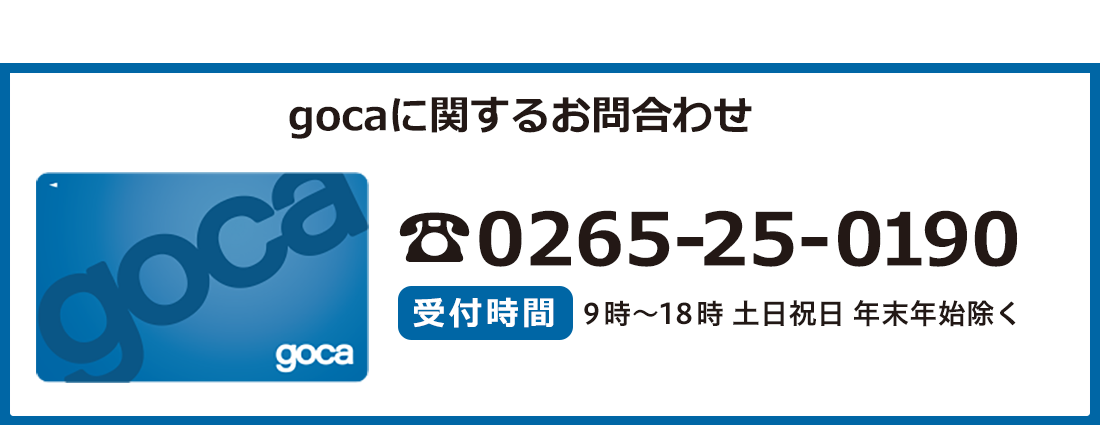 gocaに関するお問合わせ