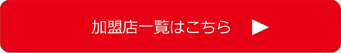 加盟店一覧はこちら