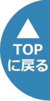 トップに戻る