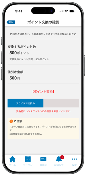 スライドでポイントを交換