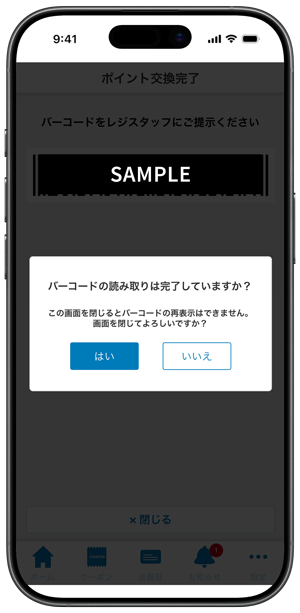 バーコード読み取り後画面を閉じる