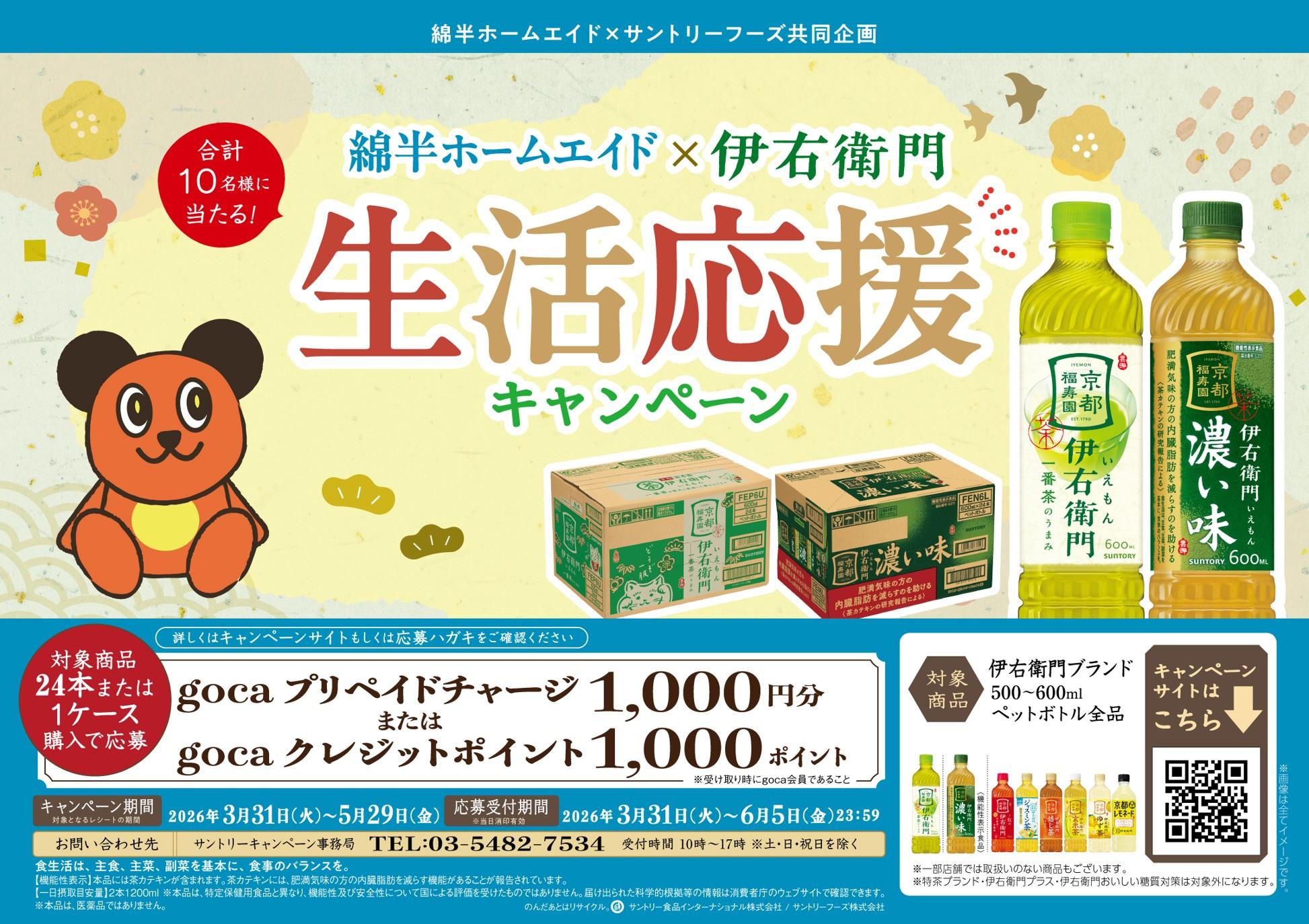 【サントリーフーズ】綿半様伊右衛門CPPOP.jpg