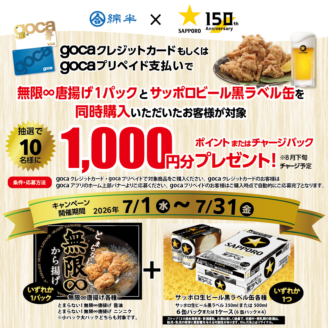 サッポロビールgocaキャンペーン2026007【校了】_アプリバナー1080×1080.png