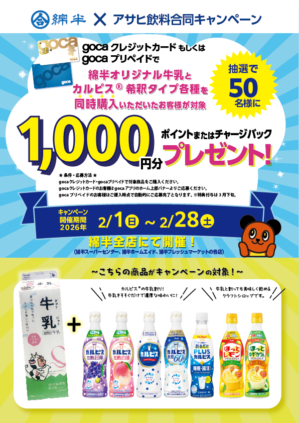 gocaアサヒ飲料様202602_A4T.png