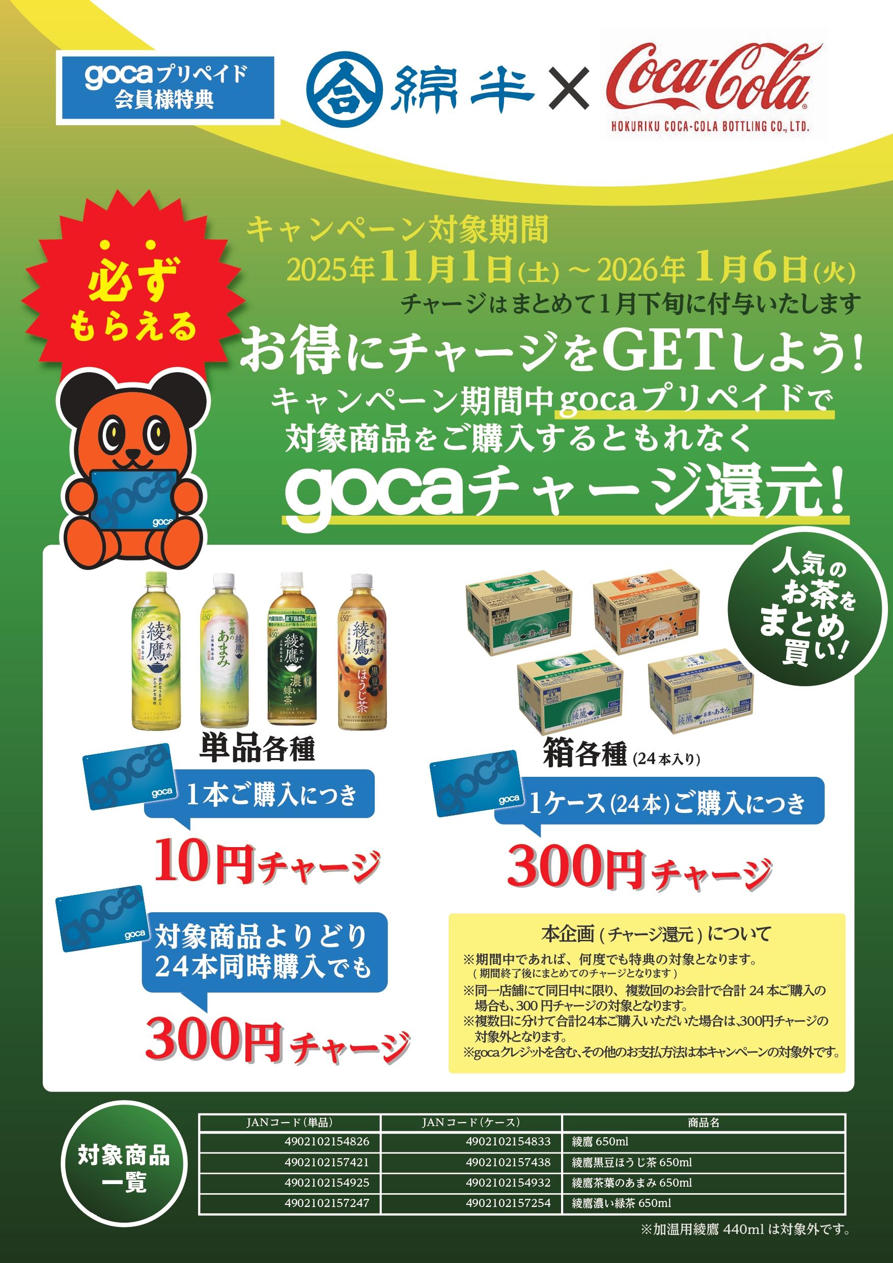 gocaコカ・コーラ様202511_A3T（北陸ロゴ）1027修正_page-0001.jpg