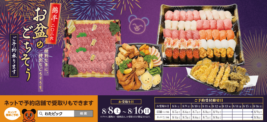 2026年 お盆のごちそう 予約受付中！