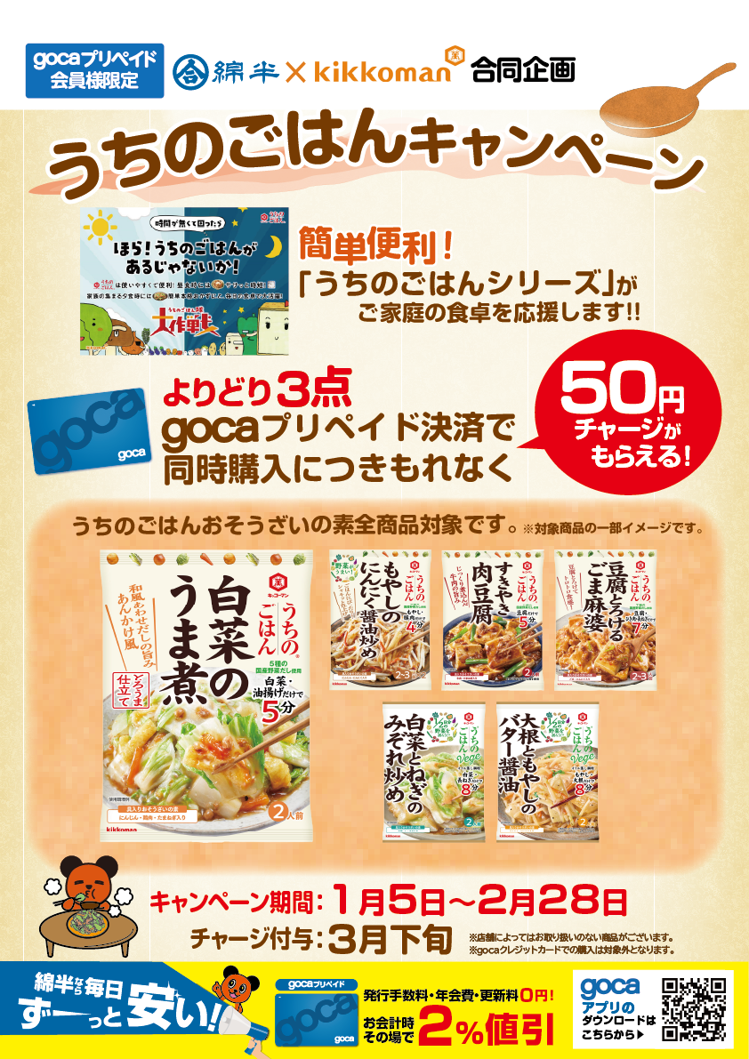 2026キッコーマンうちのごはん_A3T.png