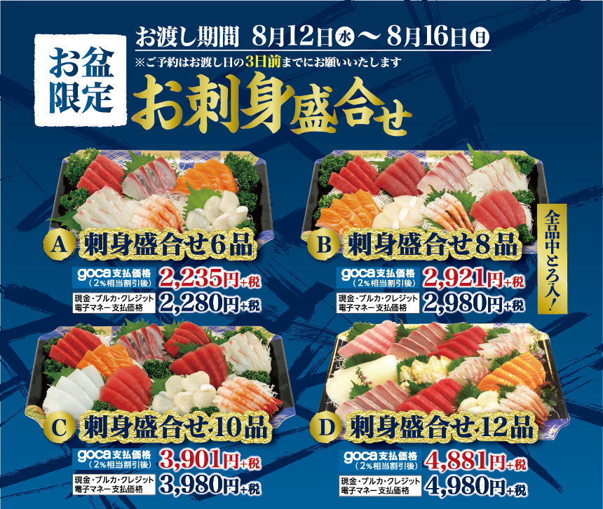 お盆鮮魚(刺身)2020ol_アートボード 1 のコピー.png