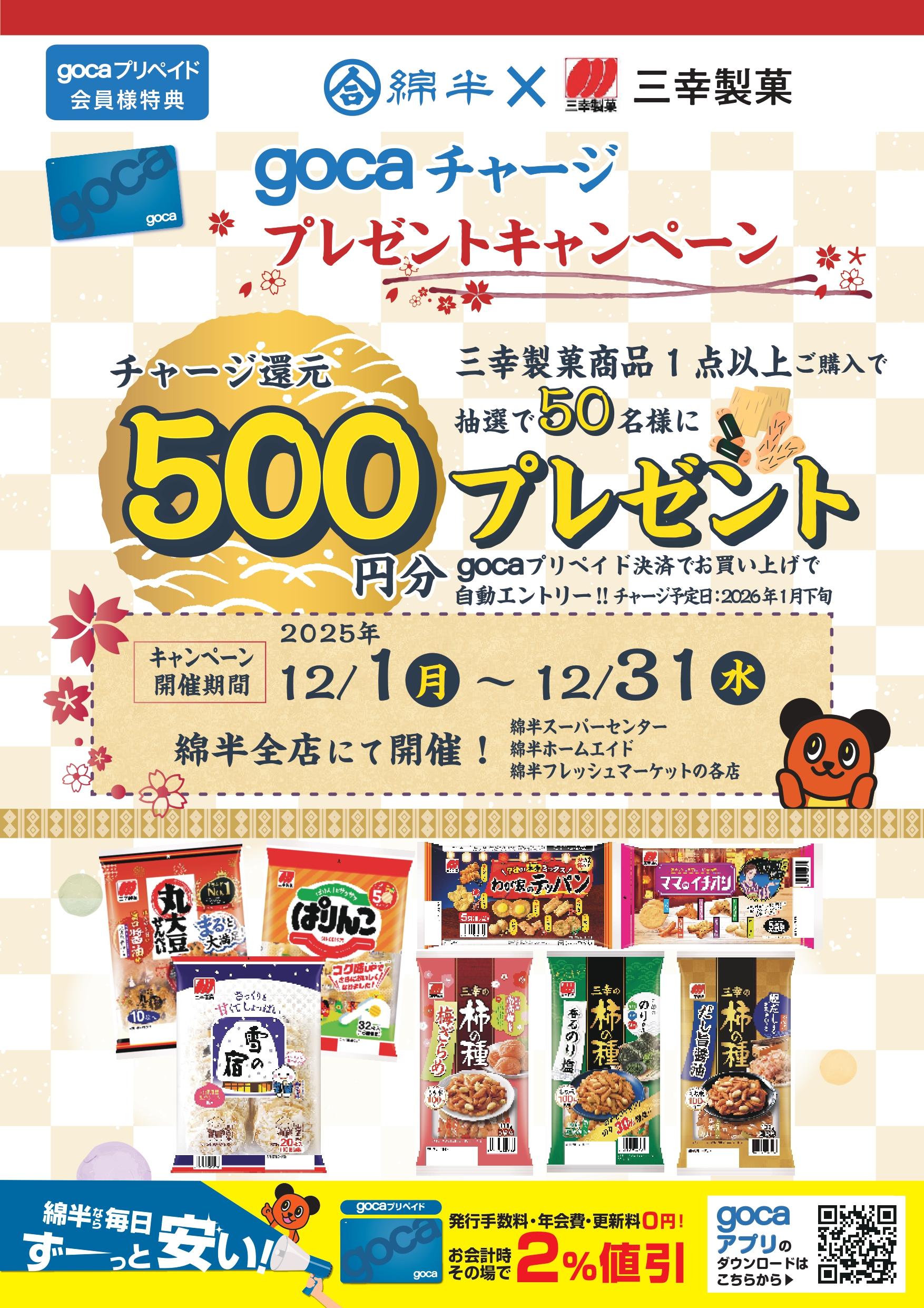 goca三幸製菓様企画202512.jpg