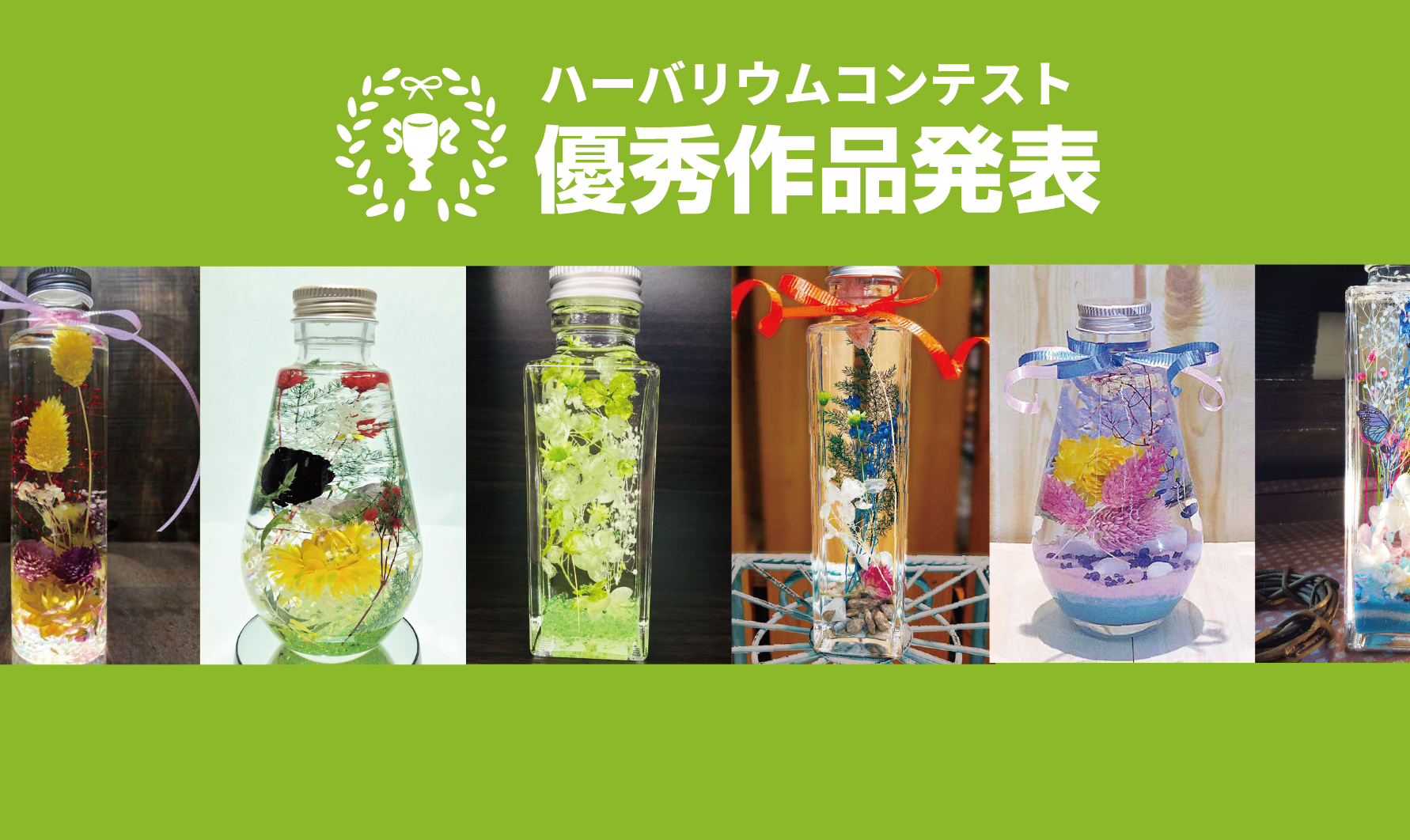 ハーバリウムコンテスト結果発表！