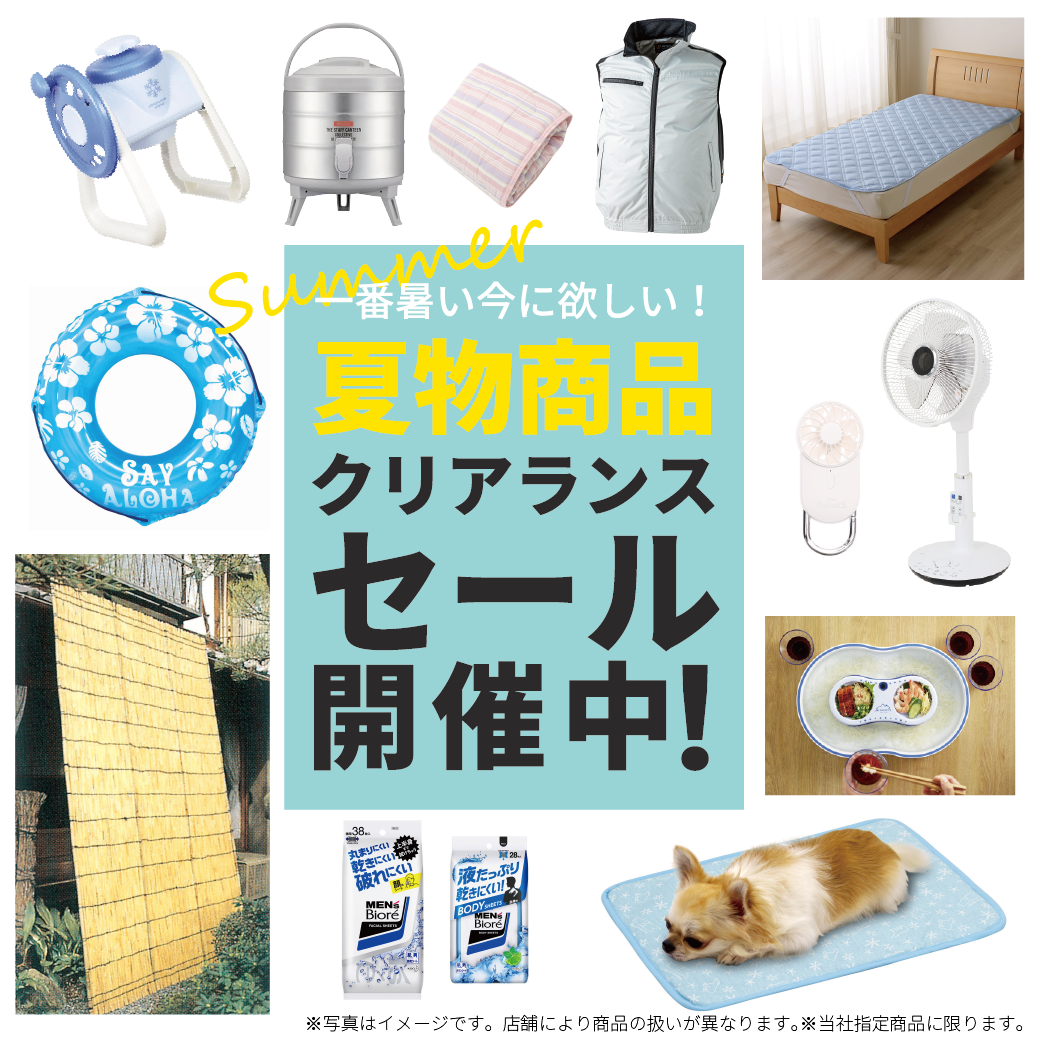 夏のクリアランスセール開催中！_-01.png