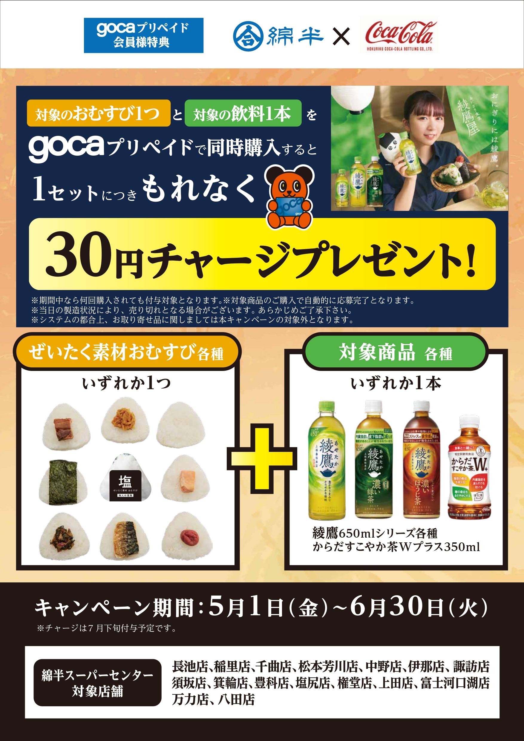 gocaコカ・コーラ綾鷹20260501_A3T北陸ロゴ②.jpg