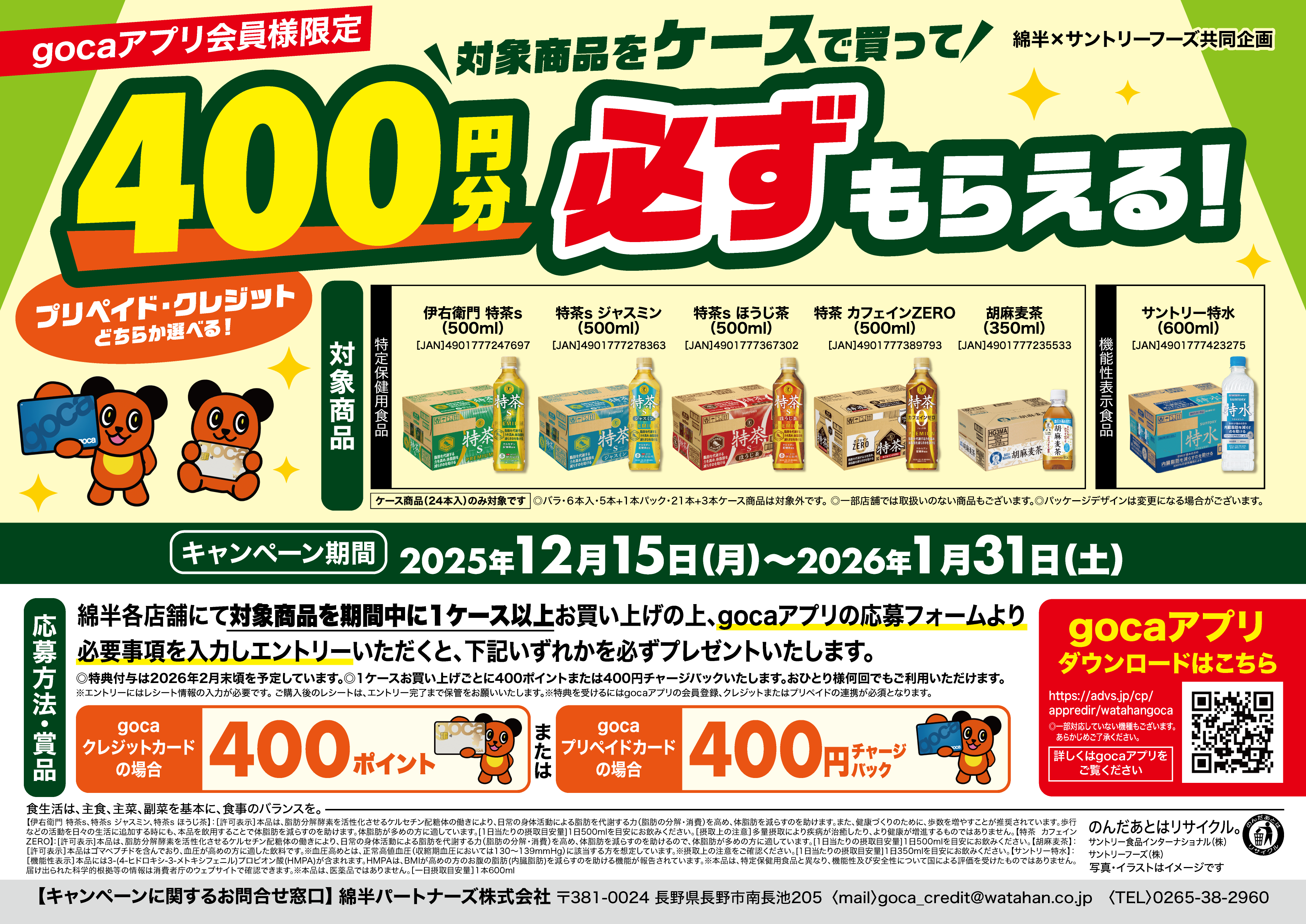 特茶ケースでポイント必ずもらえるCP_A4横_251112.png