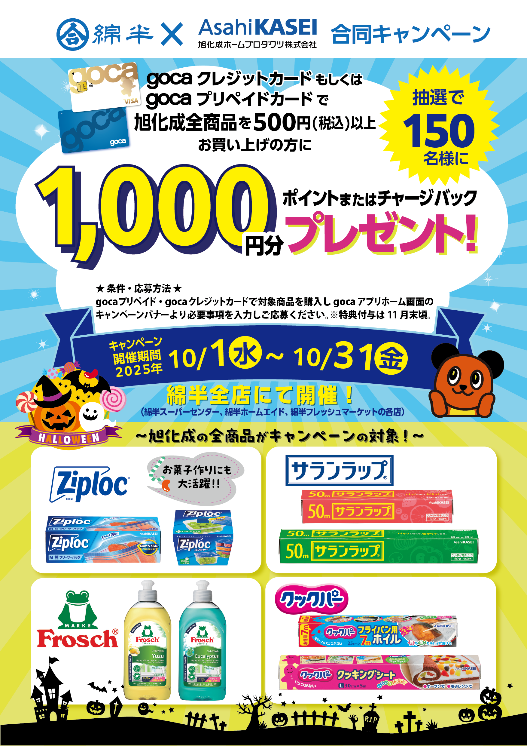 goca旭化成202509【再校0926】_A3Tﾊﾛｩｨﾝ.png