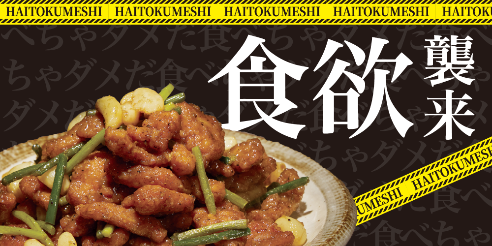 僕は背徳メシを食べるために生まれてきたのかもしれない　背徳フェア取扱商品