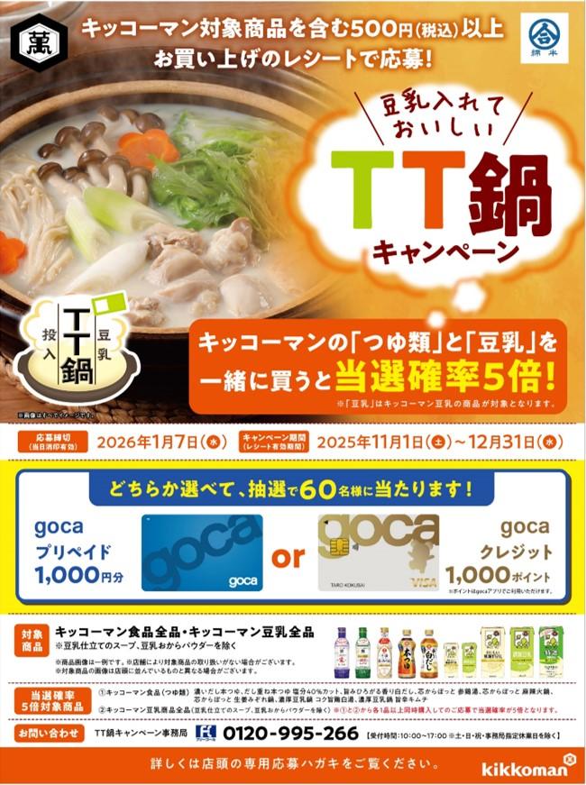 キッコーマン様インストアCP.jpg
