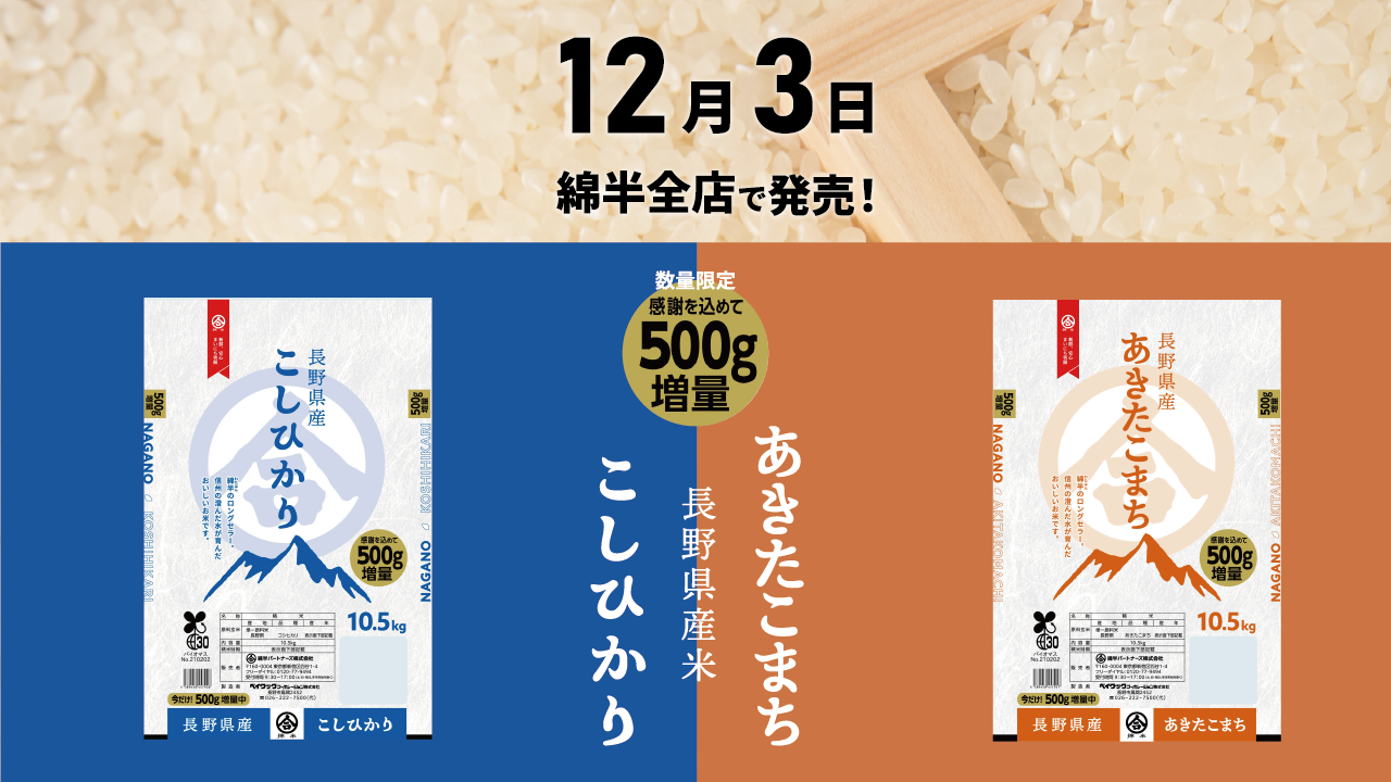 お米12月3日発売_Twitter.png