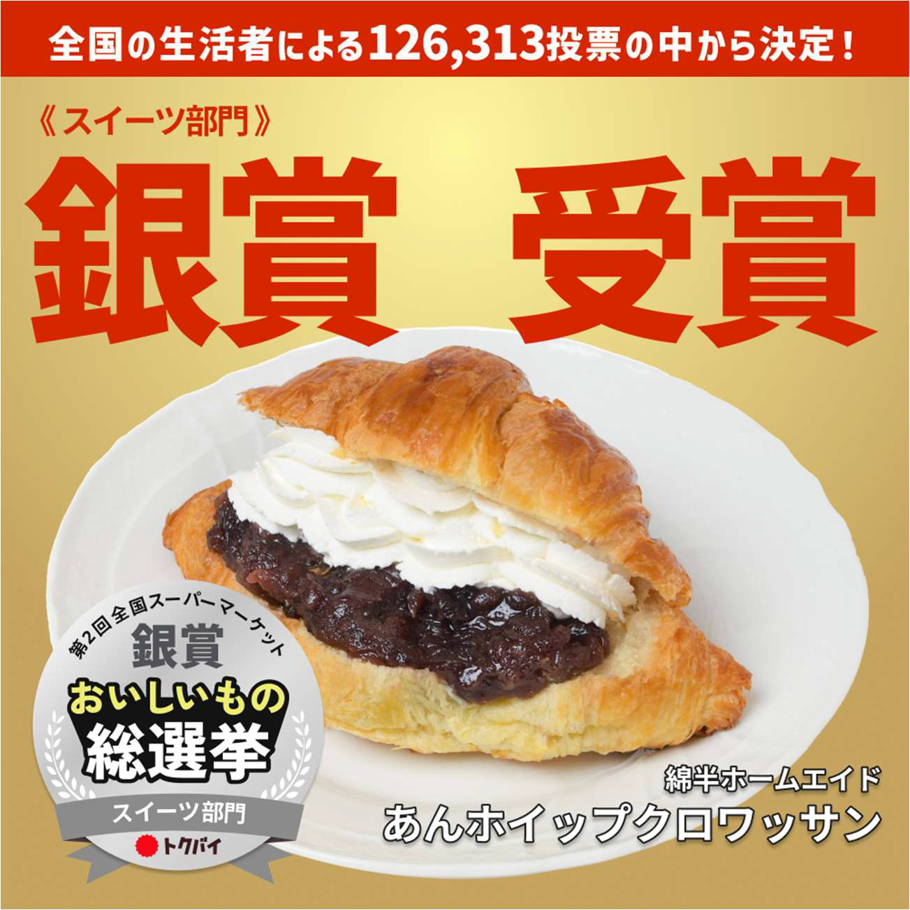 『おいしいもの総選挙』銀賞