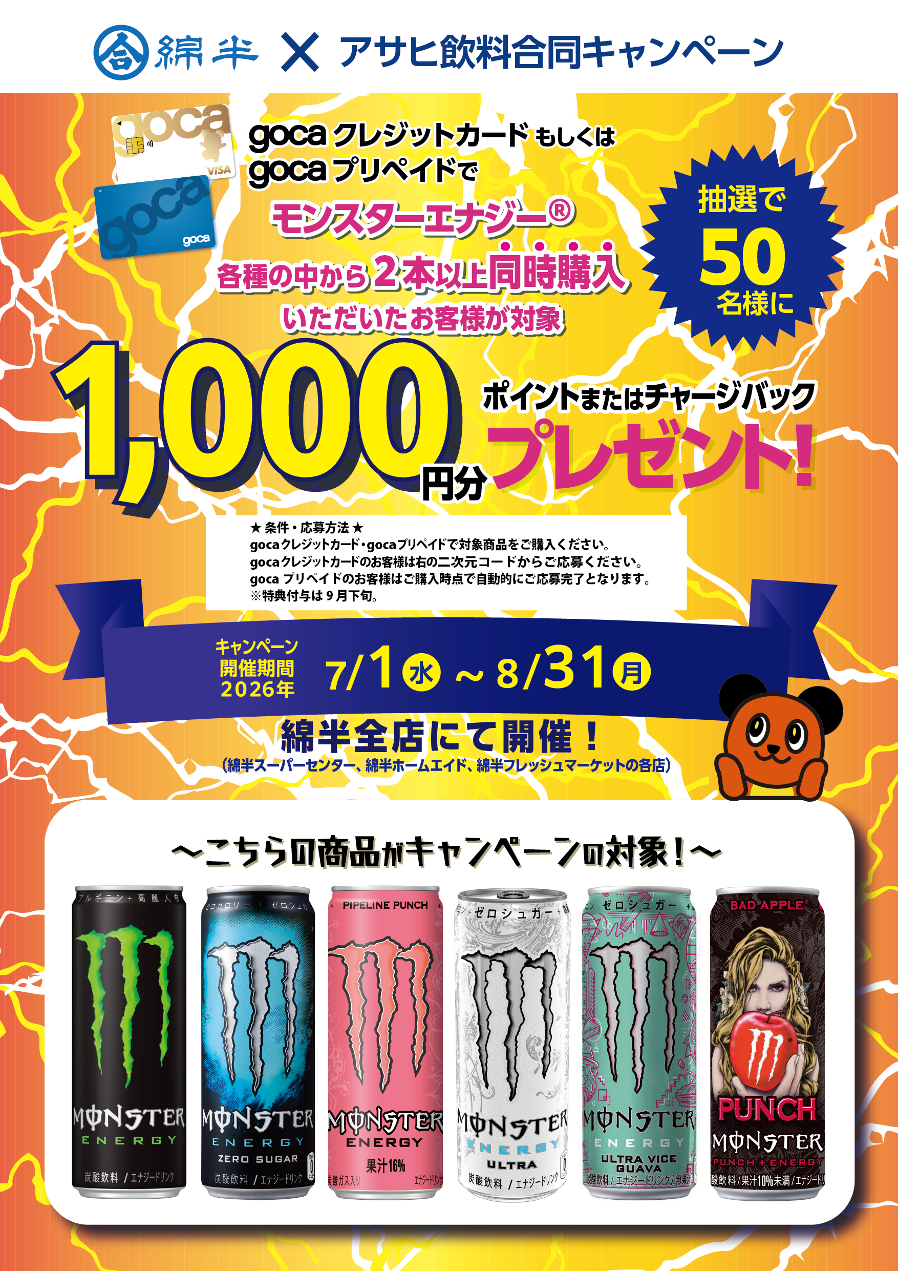 gocaアサヒ飲料202607〈モンスター〉_A3T.png