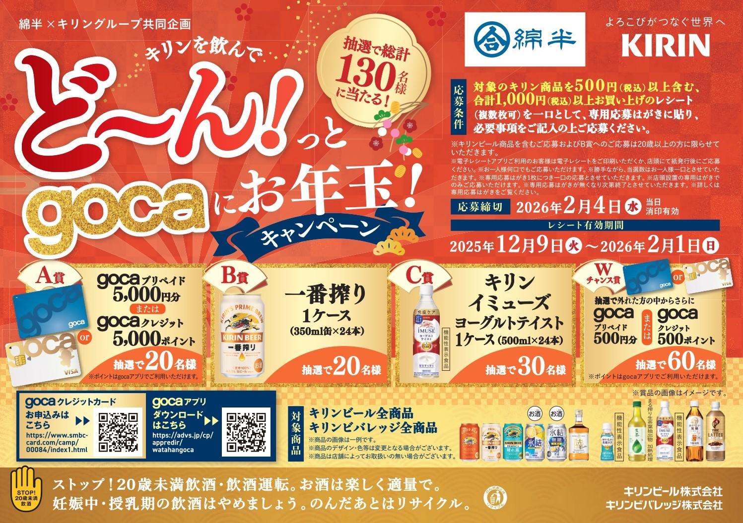 【綿半様キリン冬CP】_B5POP_251111.jpg