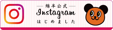 綿半instagramアカウント