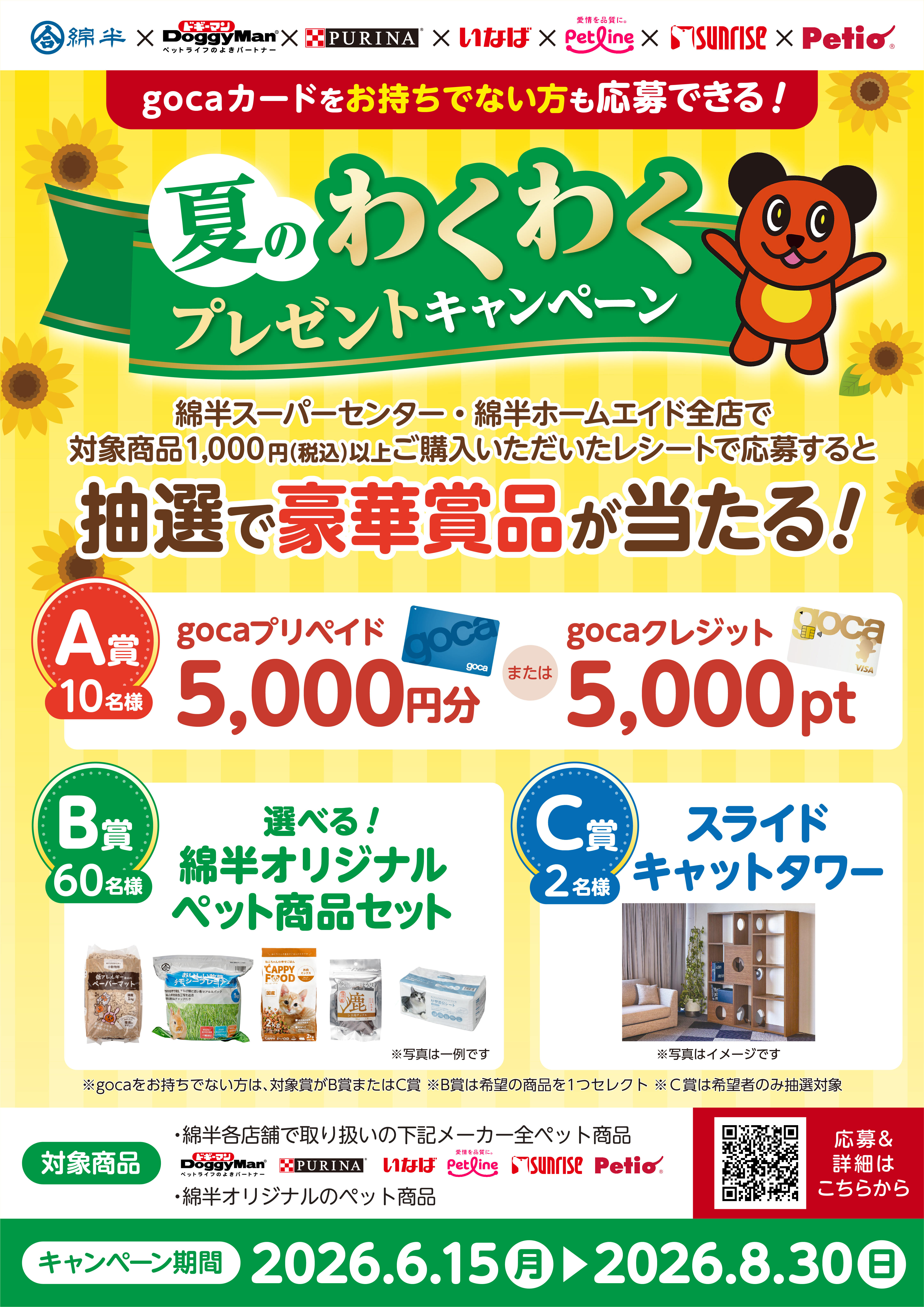 【LINE、ポスター用】夏のペットCP.jpg