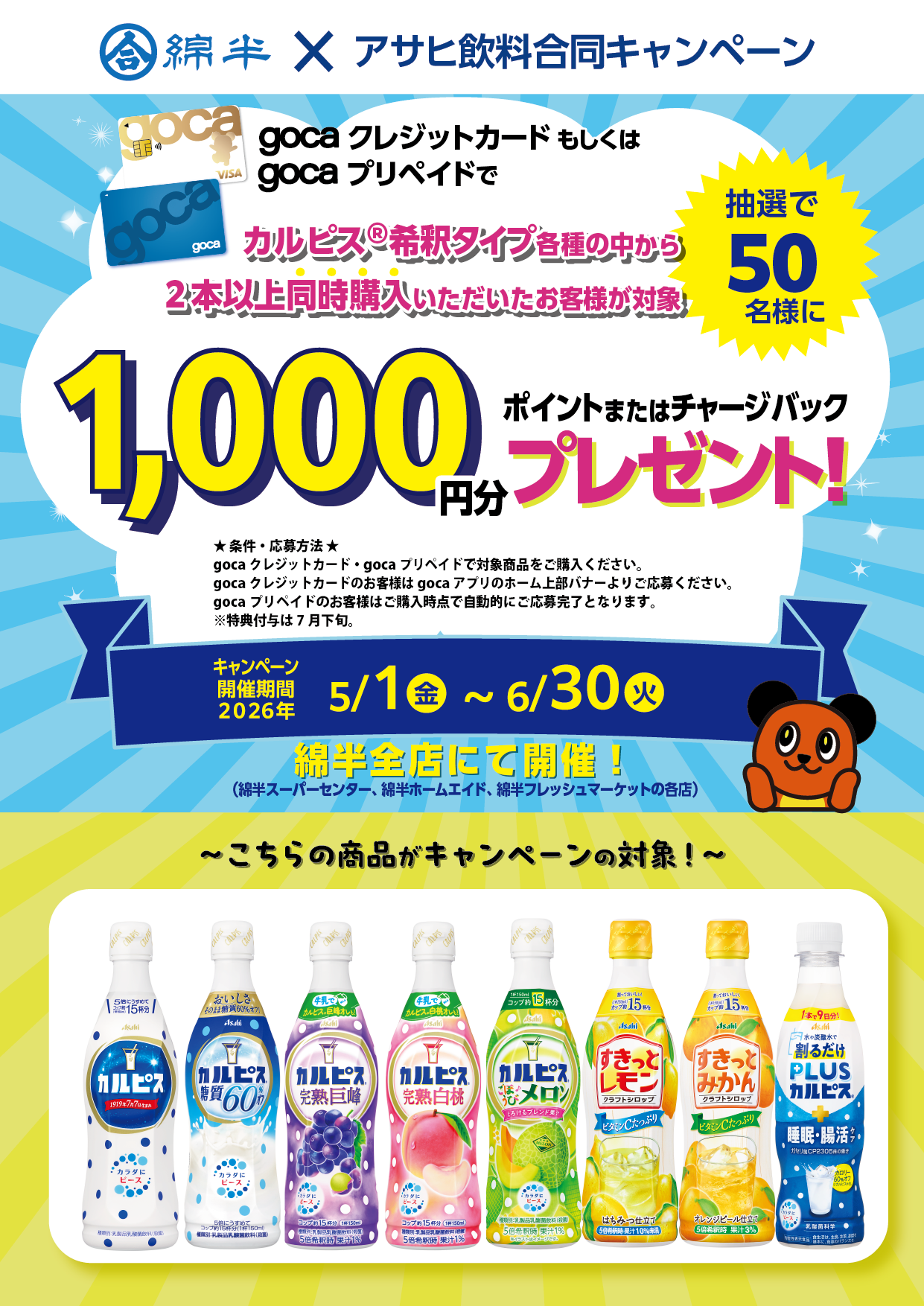 gocaアサヒ飲料202604〈カルピス〉【念校】_A4T.png