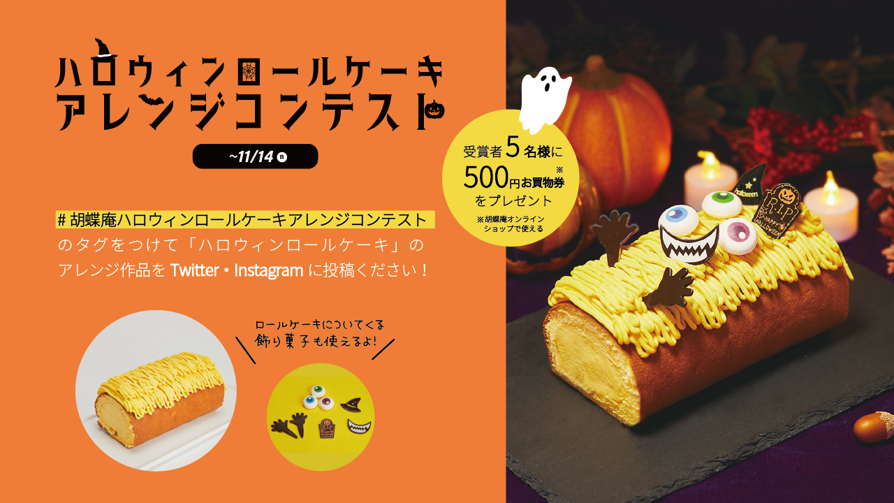 ハロウィンロールケーキコンテスト_Twitter.png