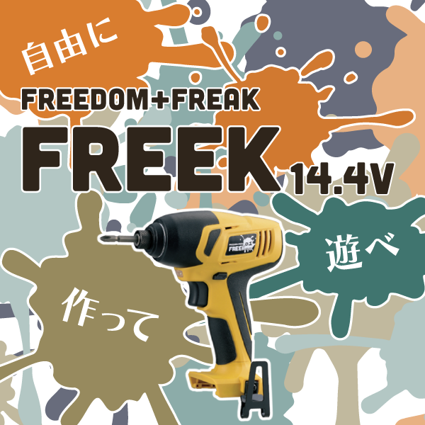 Freekシリーズ