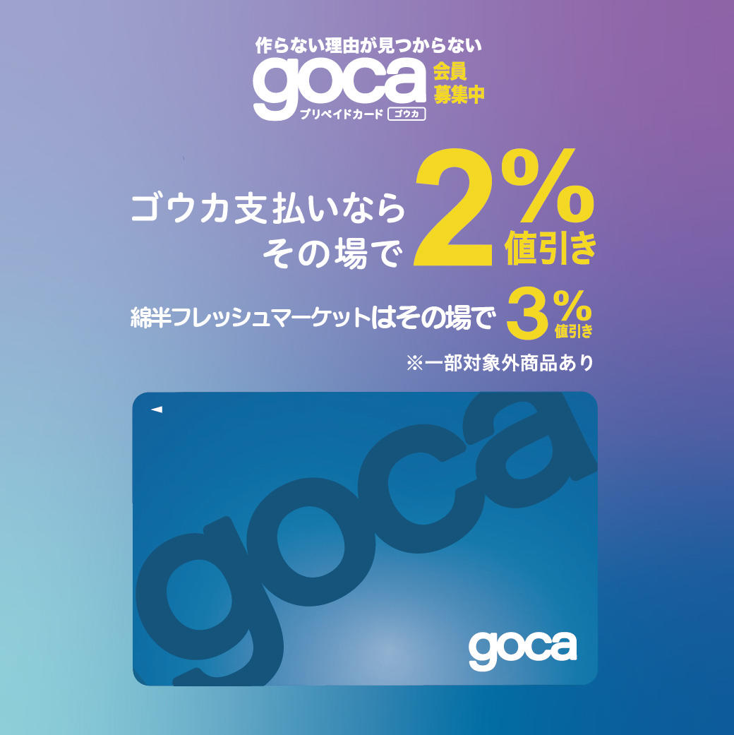 作らない理由が見つからないgocaプリペイドカード