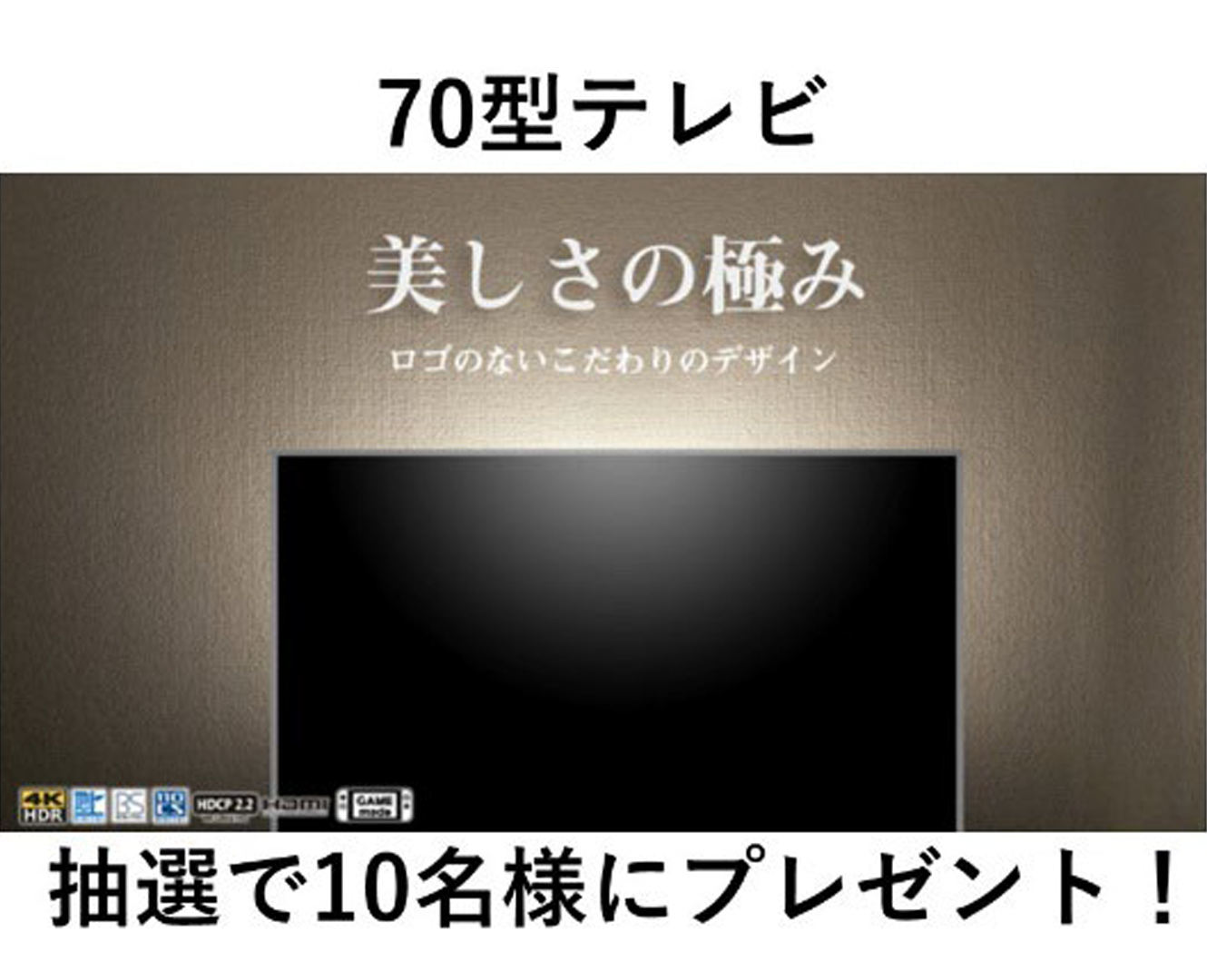 70型テレビ