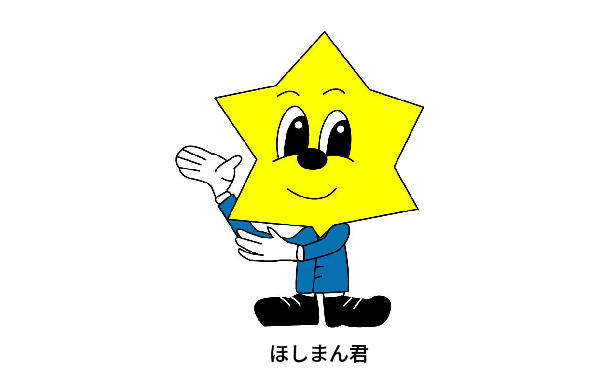 ほしまんくん