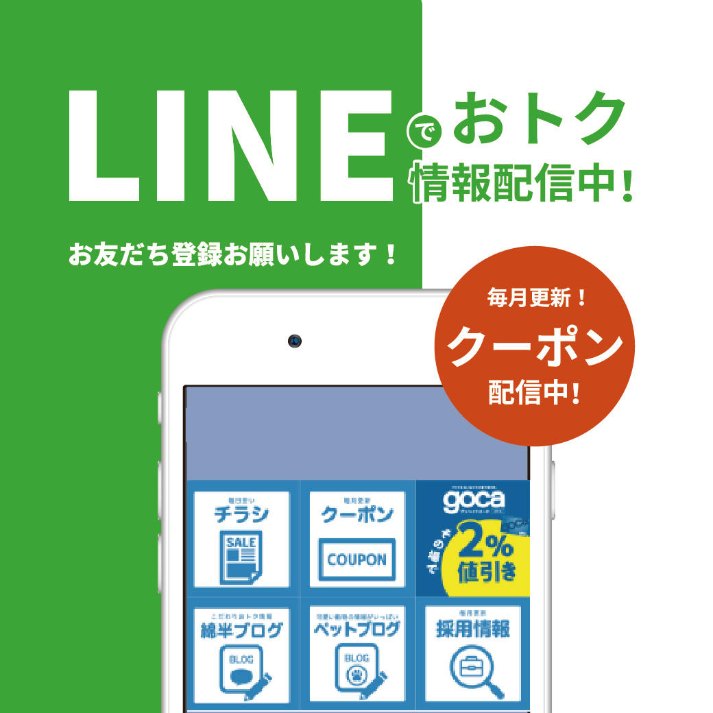 LINEでおトク情報配信中
