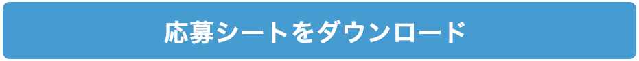 応募シートをダウンロード