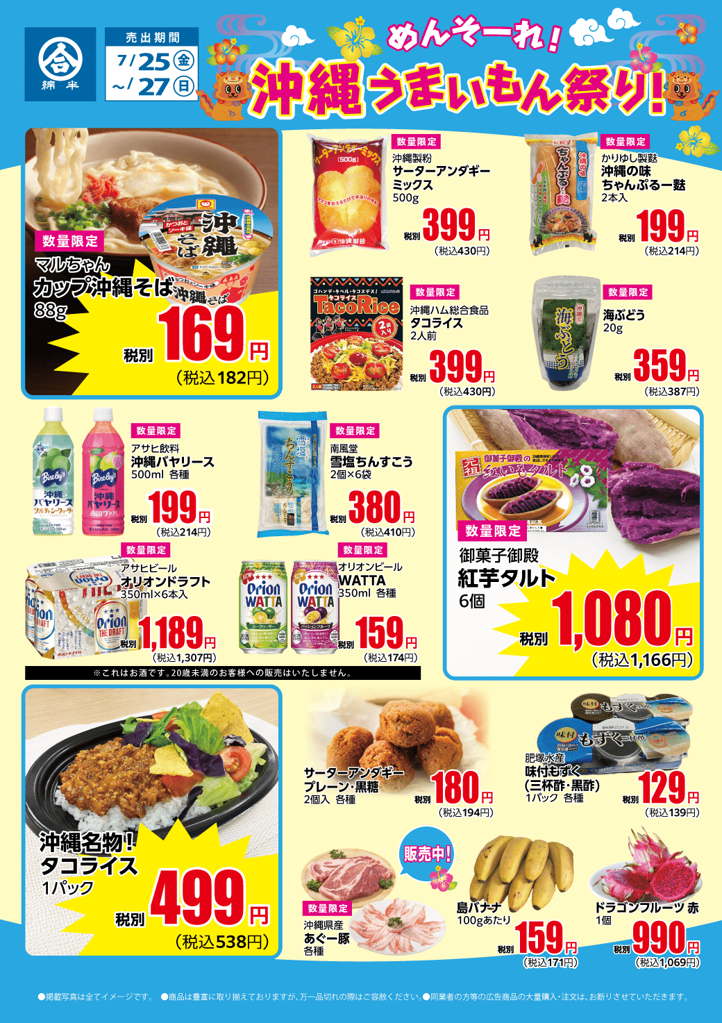 めんそ～れ！うまいもんまつり！沖縄フェア取扱商品