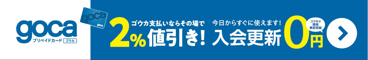 gocaでオトク