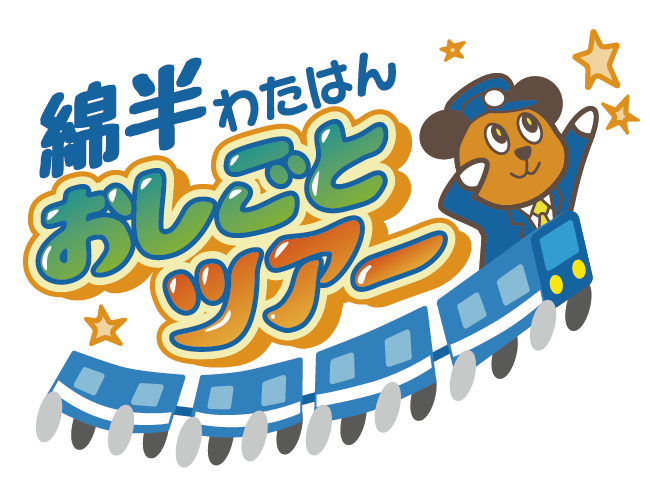 おしごとツアー