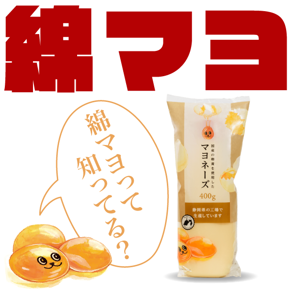 綿マヨ