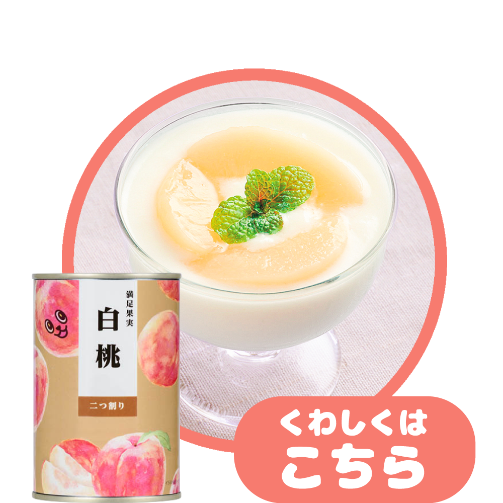 満足果実（白桃）と一緒に