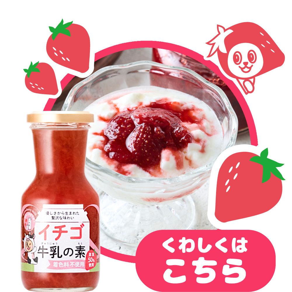 イチゴ牛乳の素と一緒に