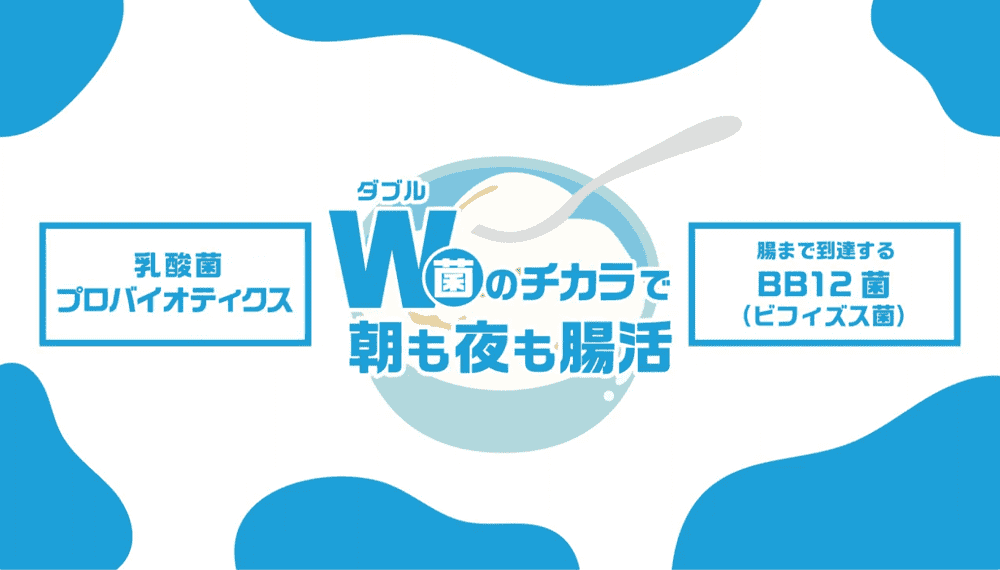 Ｗ菌のチカラで朝も夜も腸活