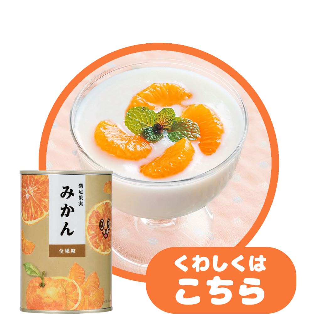 満足果実（みかん）と一緒に