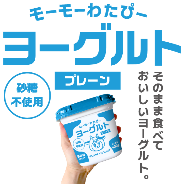 モーモーわたぴーヨーグルト
