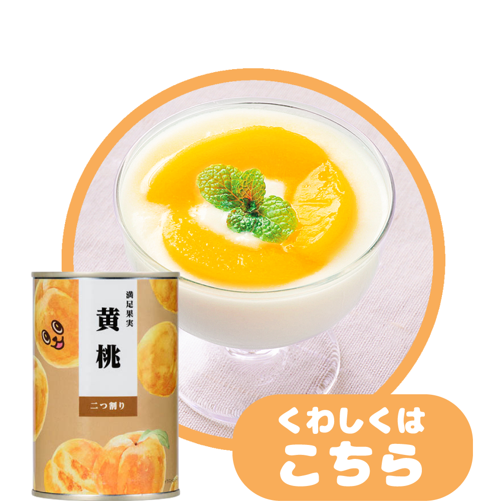 満足果実（黄桃）と一緒に