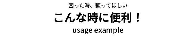 こんな時に頼ってほしい