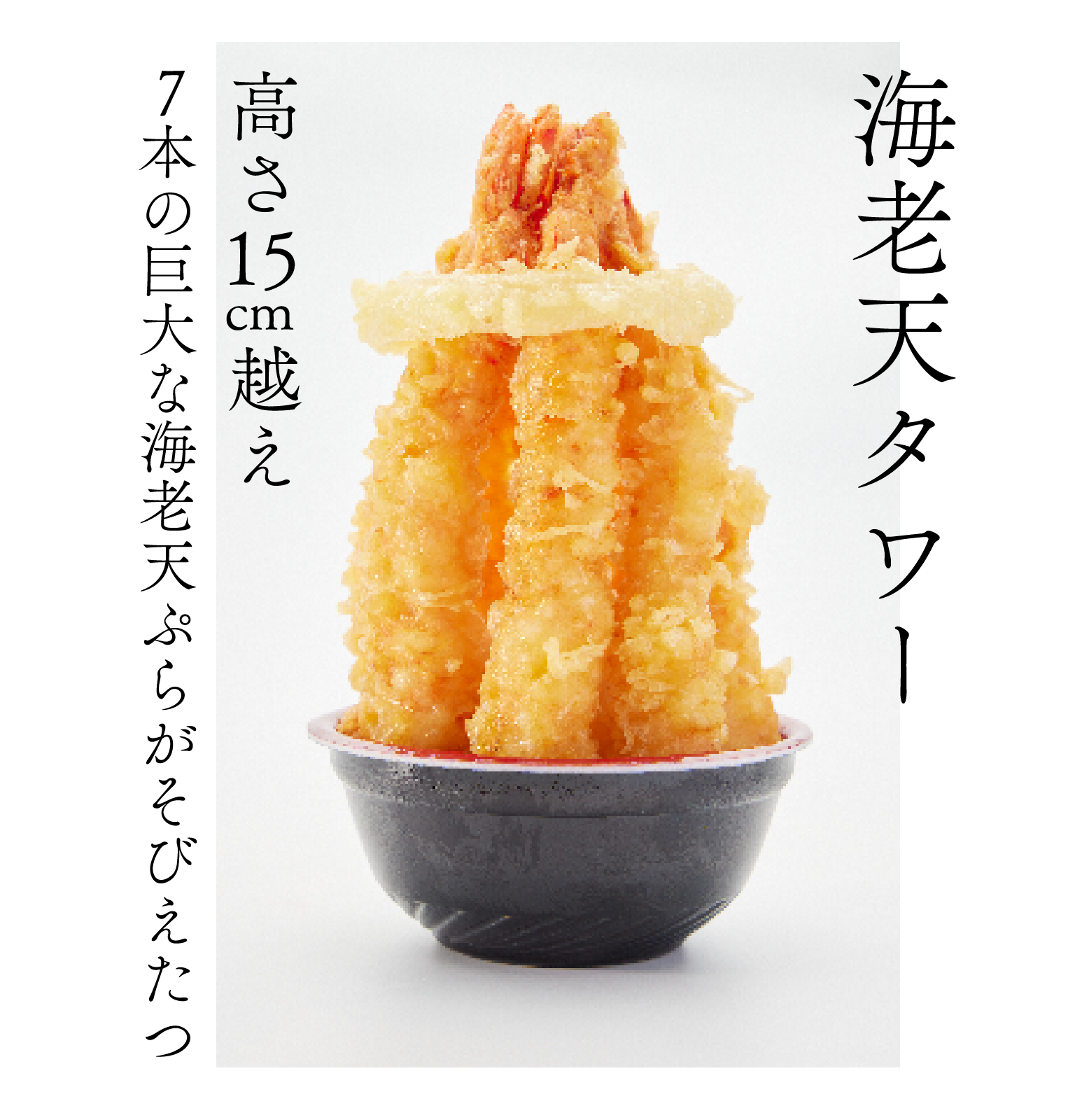 海老天タワー