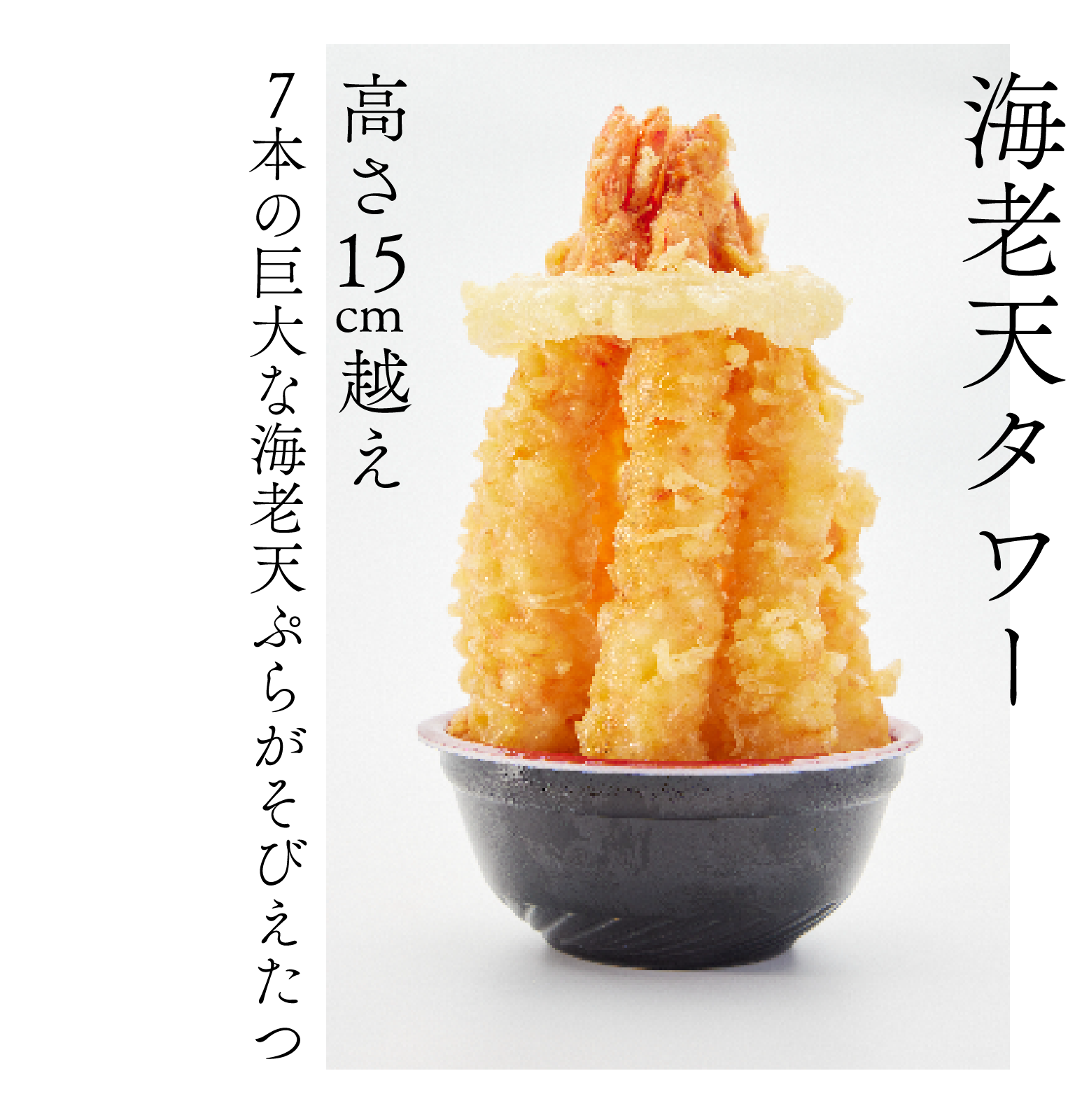海老天タワー