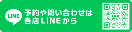 予約や問い合わせは各店LINEから